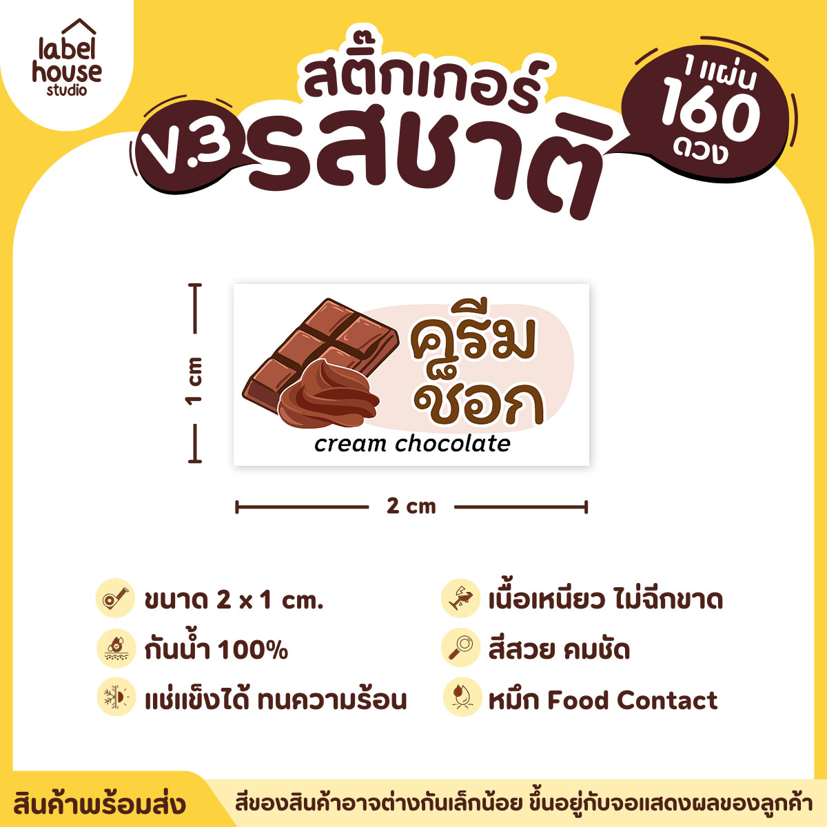 [ VER.3 ] สติ๊กเกอร์รสชาติคาว - หวาน สติ๊กเกอร์ไส้ขนม มินิมอล กันน้ำ 2 x 1 ซม. (160 ดวง/แผ่น) รสชาติหวาน / ครีมช็อก